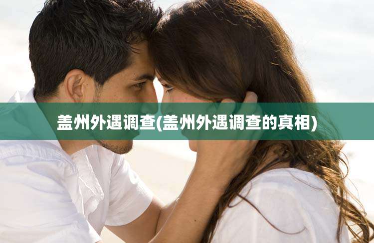 盖州外遇调查(盖州外遇调查的真相)