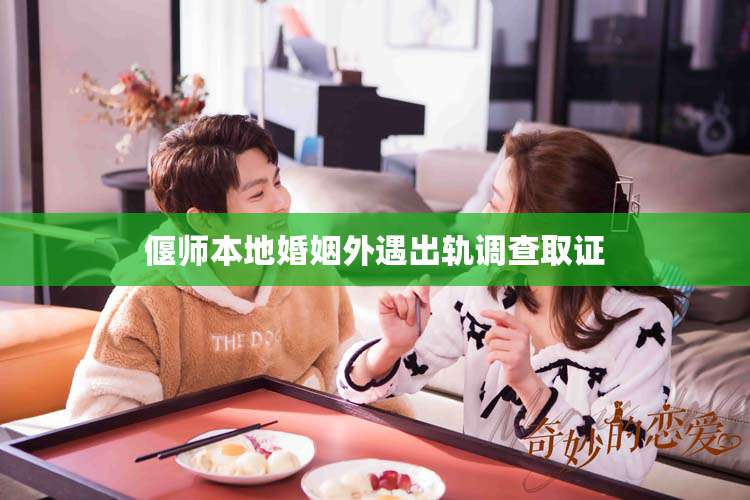 偃师本地婚姻外遇出轨调查取证