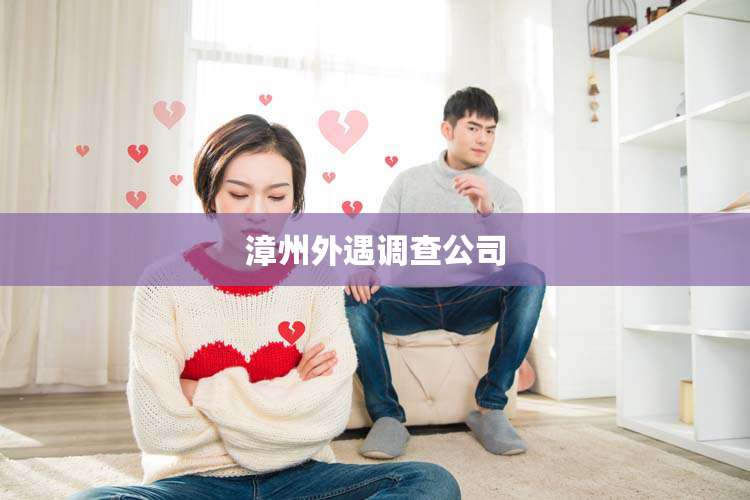 漳州外遇调查公司