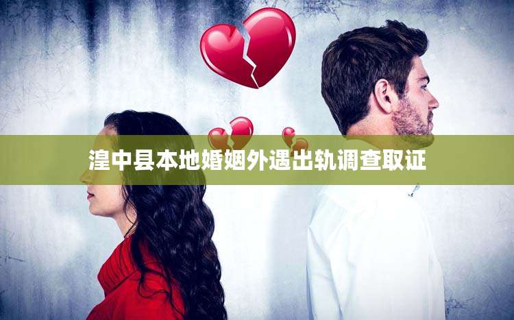 湟中县本地婚姻外遇出轨调查取证
