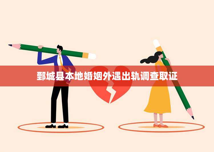 鄄城县本地婚姻外遇出轨调查取证