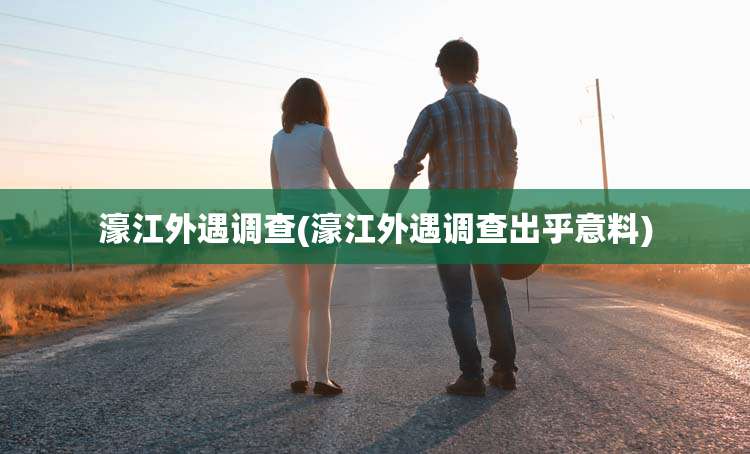 濠江外遇调查(濠江外遇调查出乎意料)