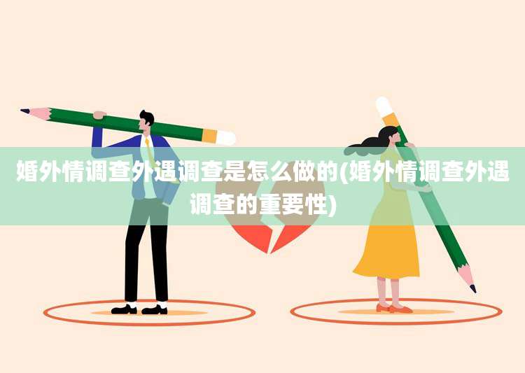 婚外情调查外遇调查是怎么做的(婚外情调查外遇调查的重要性)
