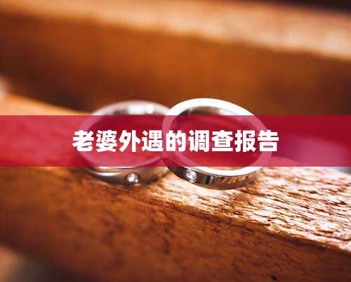 老婆外遇的调查报告