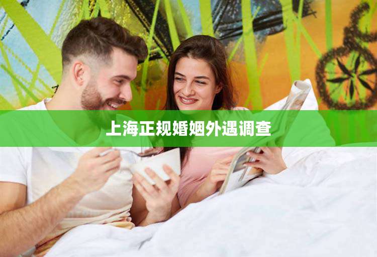 上海正规婚姻外遇调查