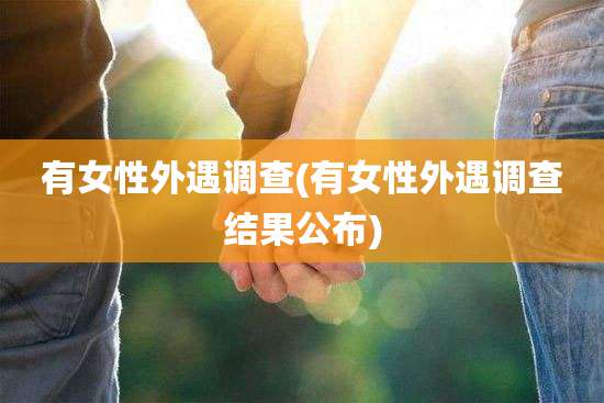 有女性外遇调查(有女性外遇调查结果公布)