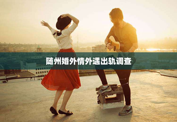 随州婚外情外遇出轨调查