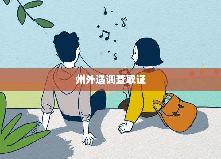 州外遇调查取证