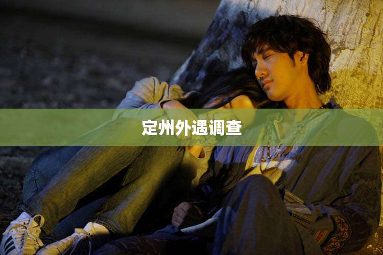 定州外遇调查
