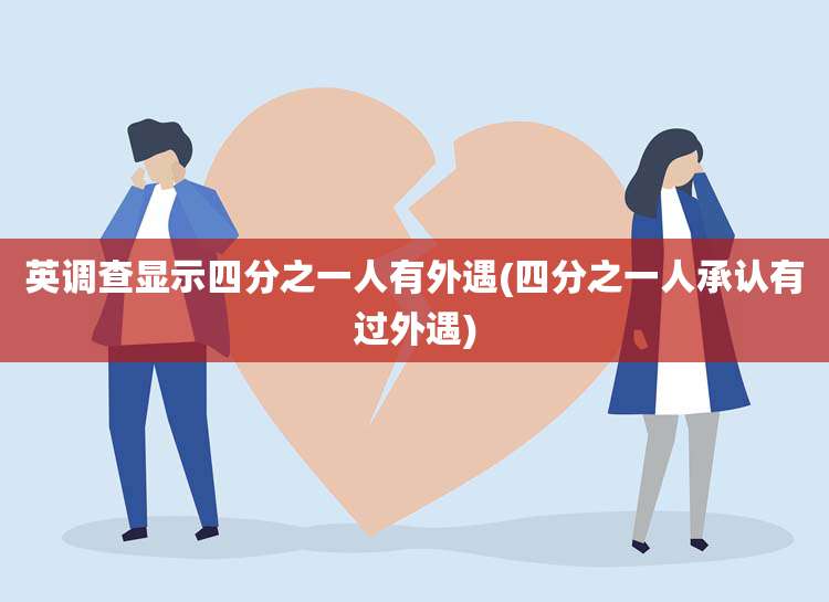 英调查显示四分之一人有外遇(四分之一人承认有过外遇)