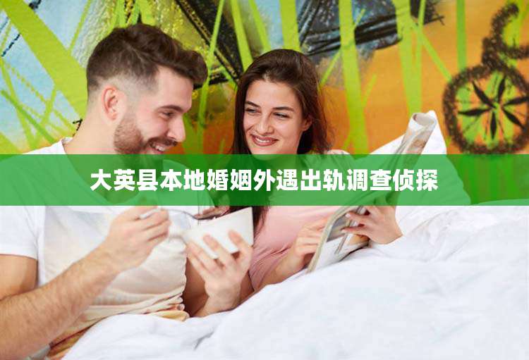 大英县本地婚姻外遇出轨调查侦探