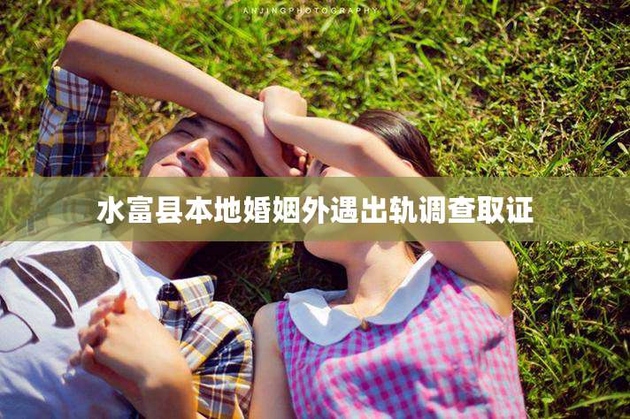 水富县本地婚姻外遇出轨调查取证