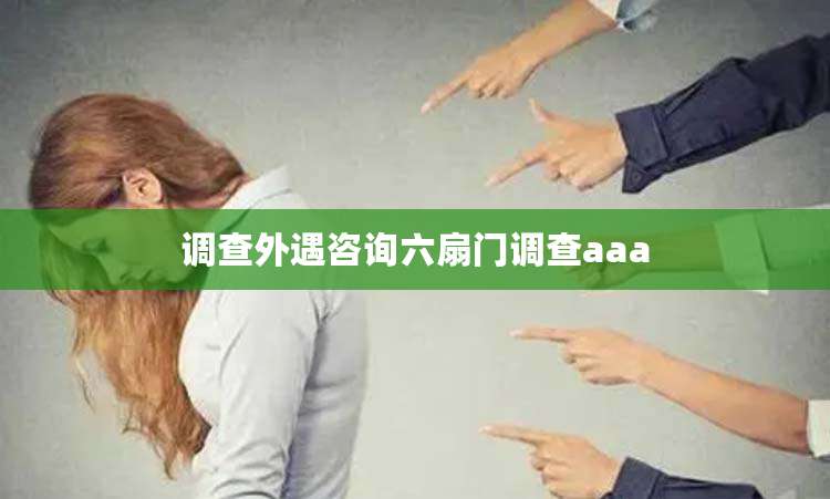 调查外遇咨询六扇门调查aaa