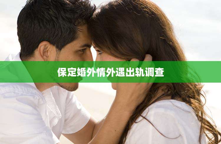 保定婚外情外遇出轨调查