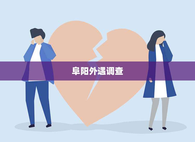 阜阳外遇调查