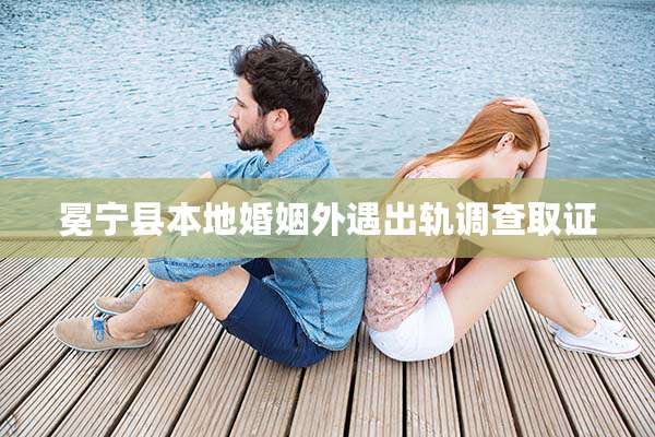 冕宁县本地婚姻外遇出轨调查取证