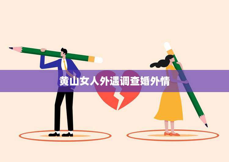 黄山女人外遇调查婚外情