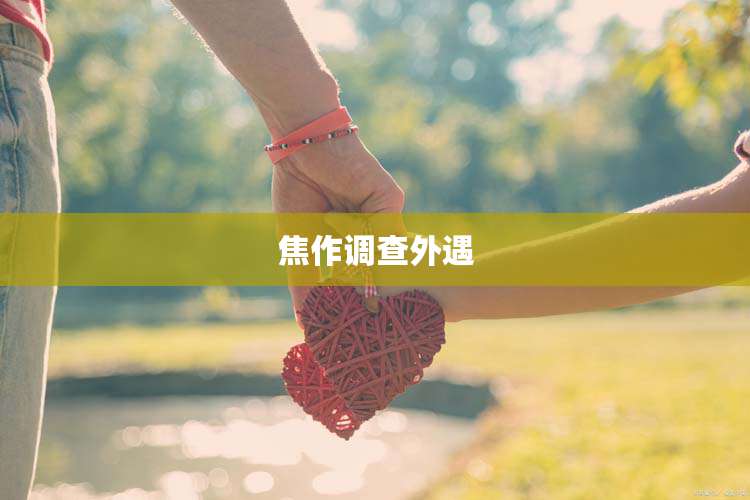 焦作调查外遇