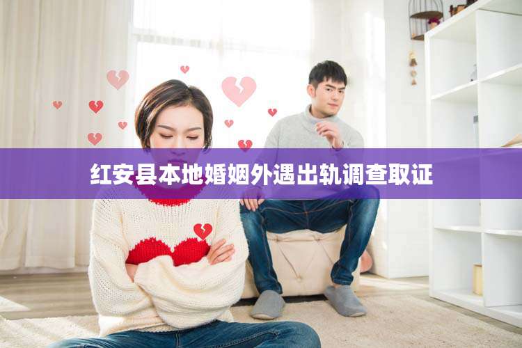 红安县本地婚姻外遇出轨调查取证