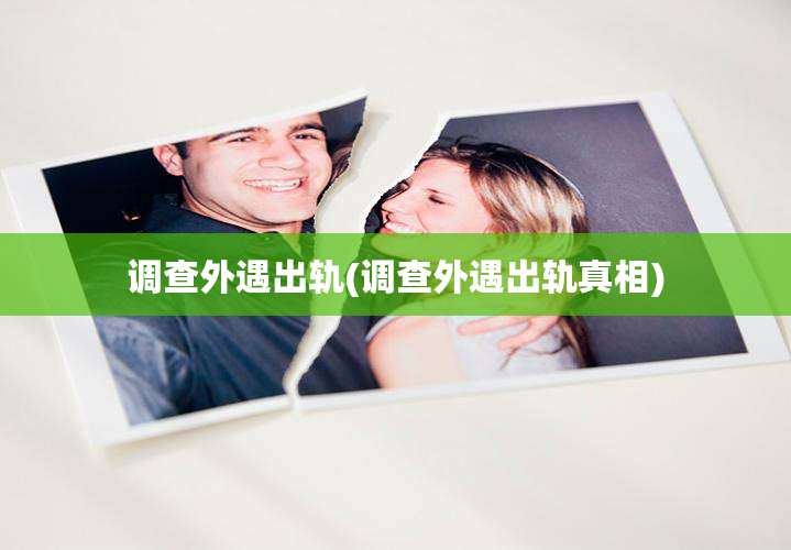 调查外遇出轨(调查外遇出轨真相)