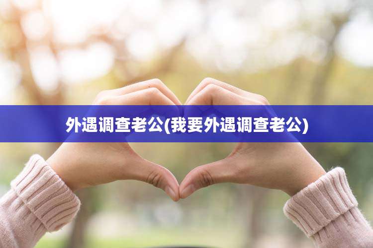外遇调查老公(我要外遇调查老公)