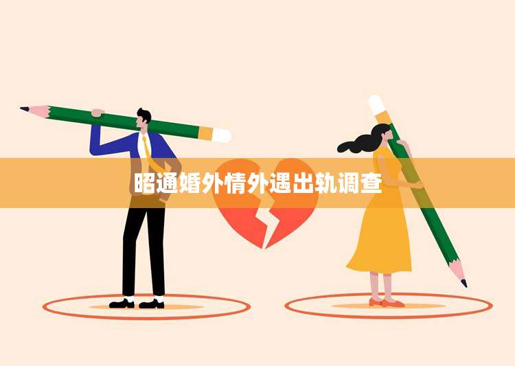 昭通婚外情外遇出轨调查