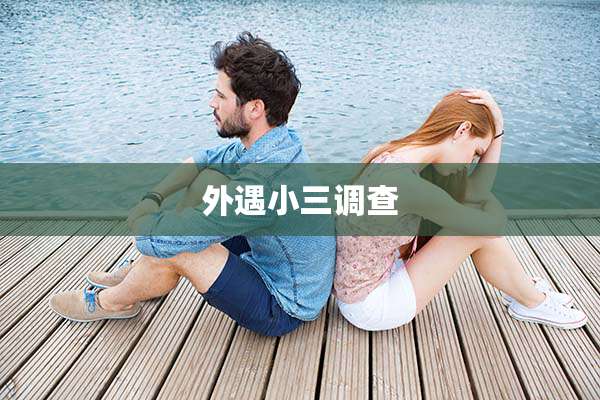 外遇小三调查