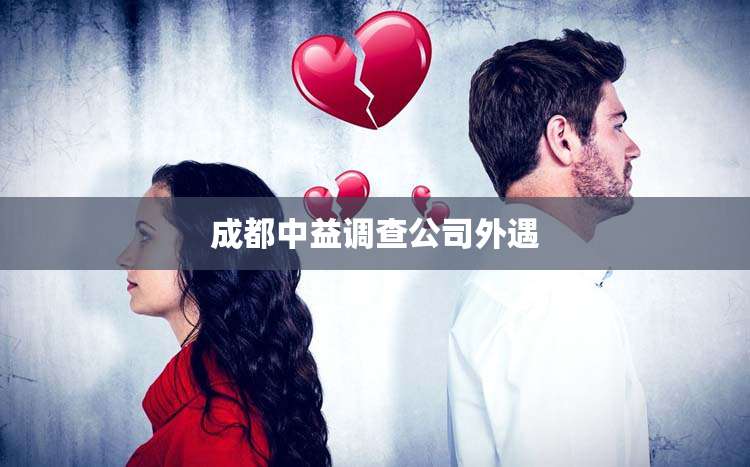 成都中益调查公司外遇