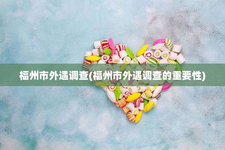 福州市外遇调查(福州市外遇调查的重要性)