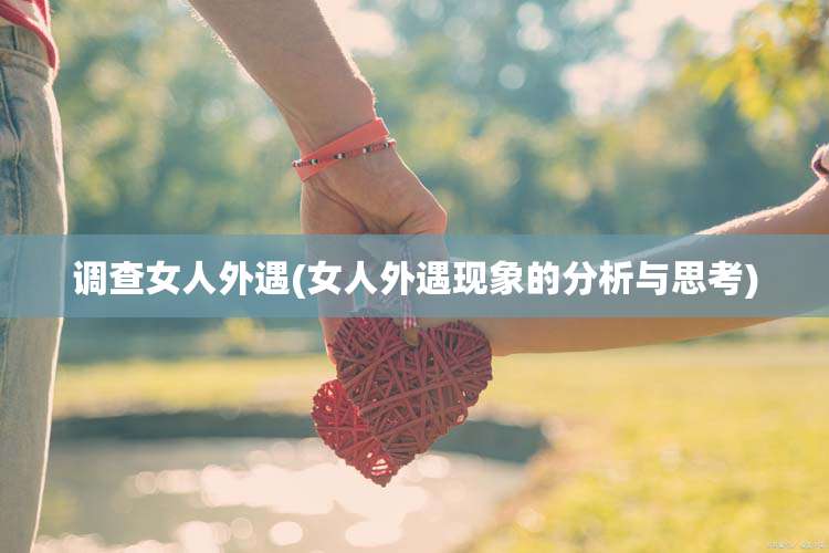 调查女人外遇(女人外遇现象的分析与思考)