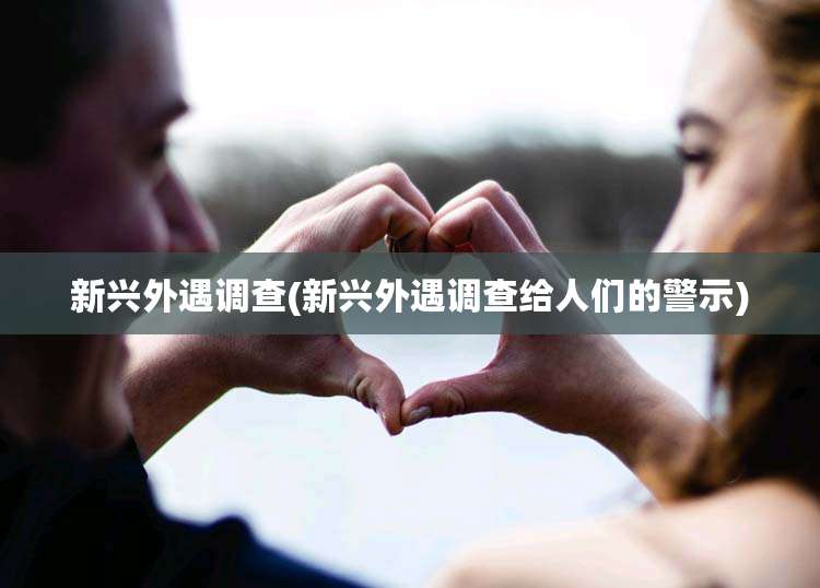 新兴外遇调查(新兴外遇调查给人们的警示)