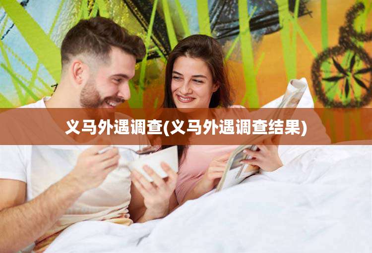义马外遇调查(义马外遇调查结果)