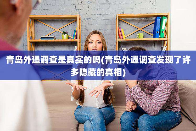 青岛外遇调查是真实的吗(青岛外遇调查发现了许多隐藏的真相)