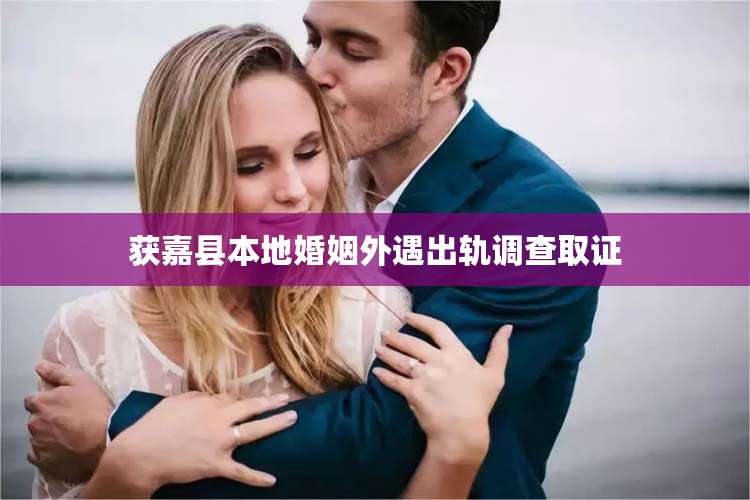 获嘉县本地婚姻外遇出轨调查取证