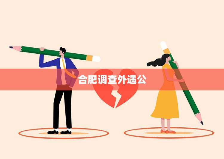 合肥调查外遇公