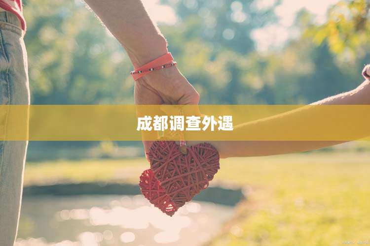 成都调查外遇