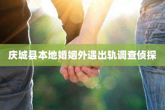 庆城县本地婚姻外遇出轨调查侦探