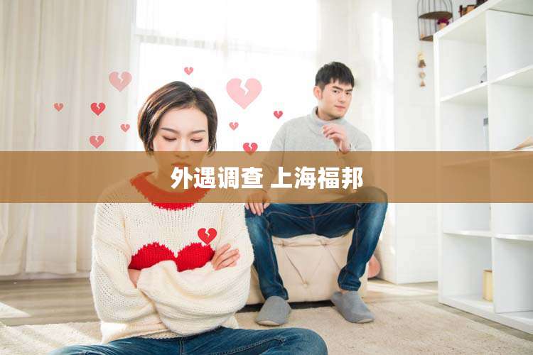 外遇调查 上海福邦