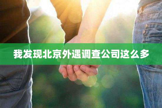 我发现北京外遇调查公司这么多
