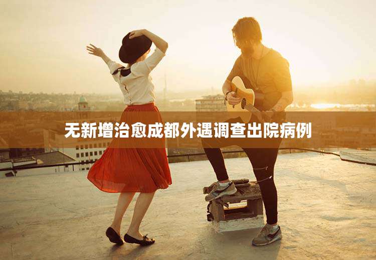 无新增治愈成都外遇调查出院病例