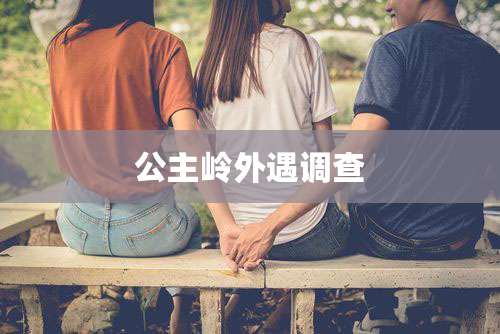 公主岭外遇调查