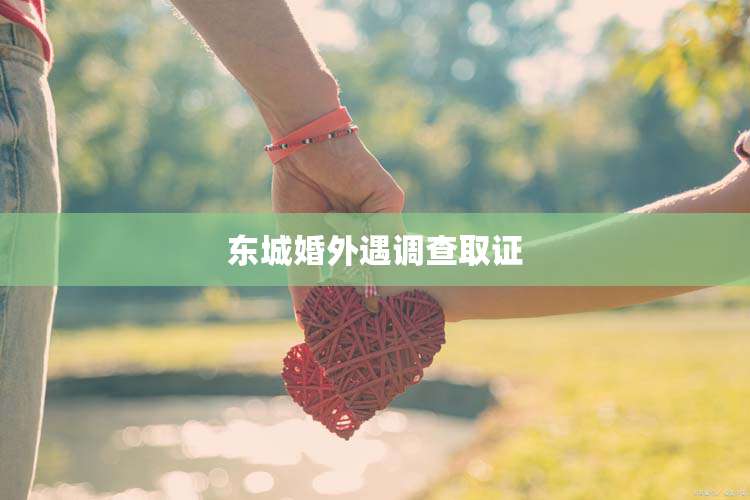 东城婚外遇调查取证