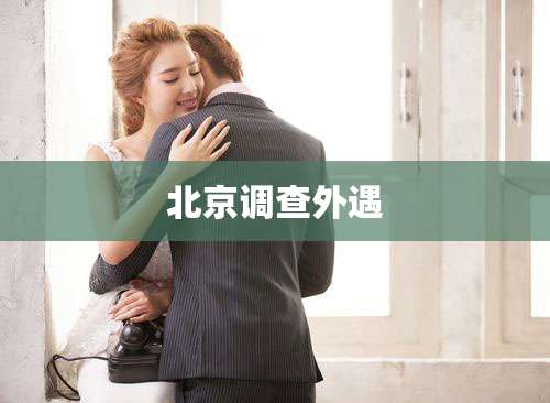 北京调查外遇