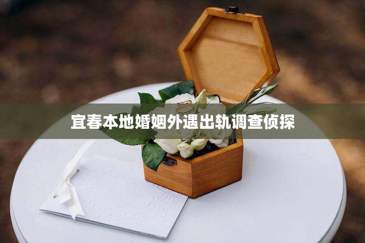 宜春本地婚姻外遇出轨调查侦探