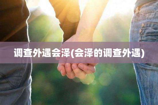 调查外遇会泽(会泽的调查外遇)