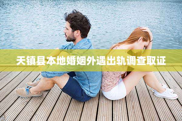 天镇县本地婚姻外遇出轨调查取证