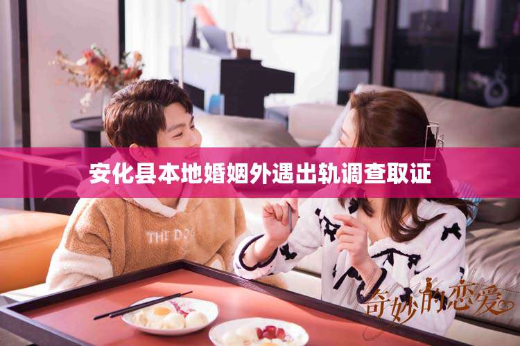 安化县本地婚姻外遇出轨调查取证