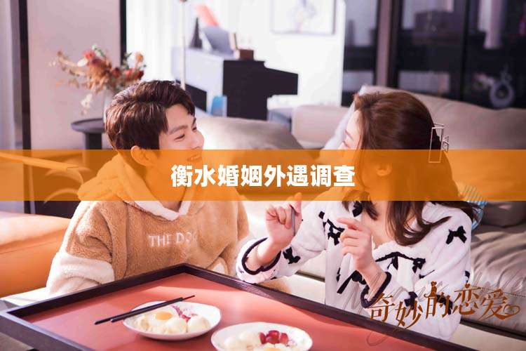 衡水婚姻外遇调查