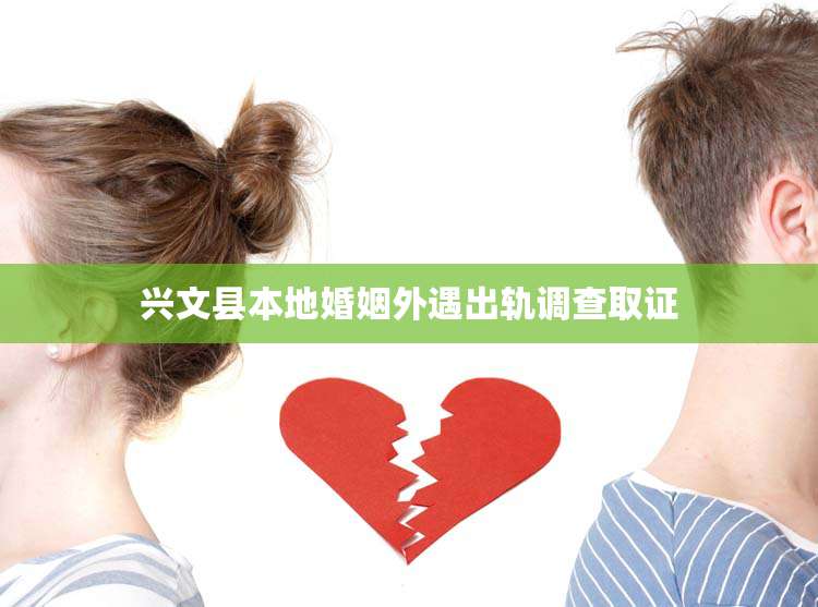 兴文县本地婚姻外遇出轨调查取证