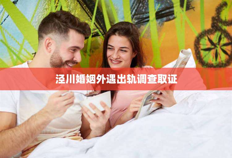 泾川婚姻外遇出轨调查取证